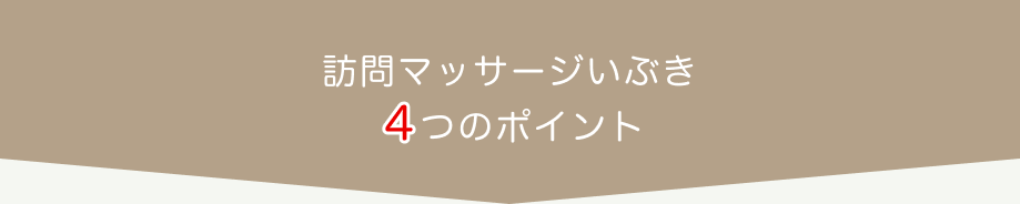 訪問マッサージいぶきの４つのポイント
