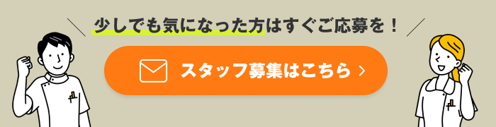 スタッフ応募はこちら
