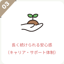 長く続けられる安心感（キャリア・サポート体制）